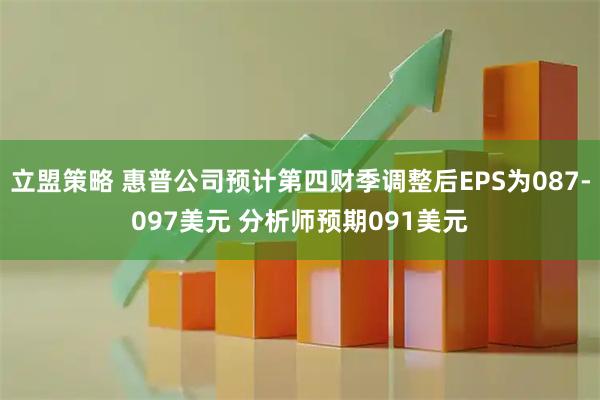 立盟策略 惠普公司预计第四财季调整后EPS为087-097美元 分析师预期091美元